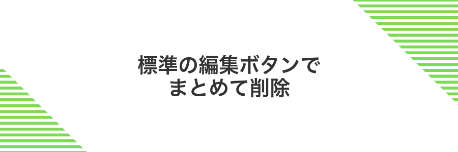 標準の編集ボタンでまとめて削除