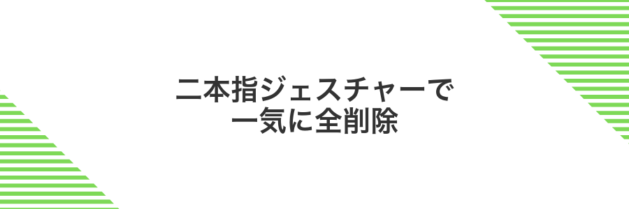 二本指ジェスチャーで一気に全削除