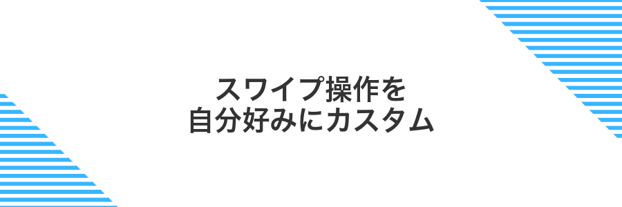 スワイプ操作を自分好みにカスタム