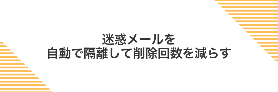 迷惑メールを自動で隔離して削除回数を減らす