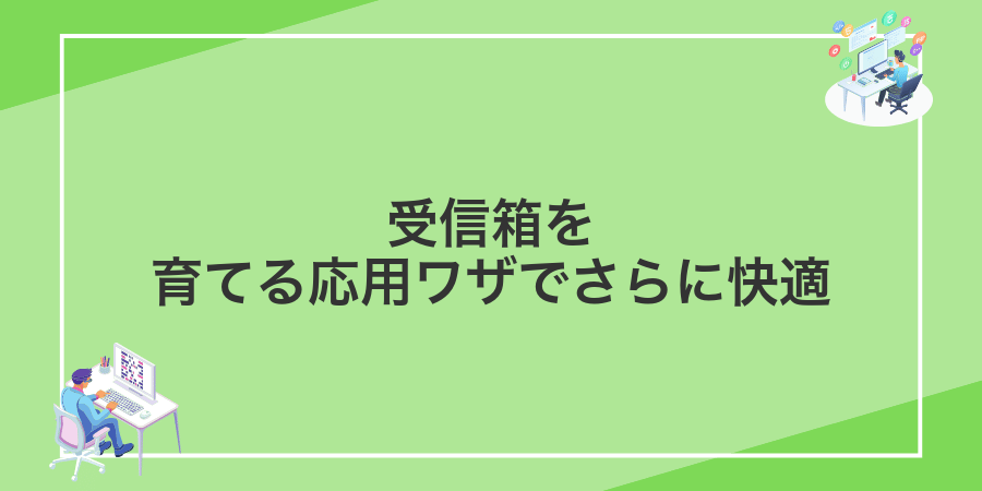 受信箱を育てる応用ワザでさらに快適