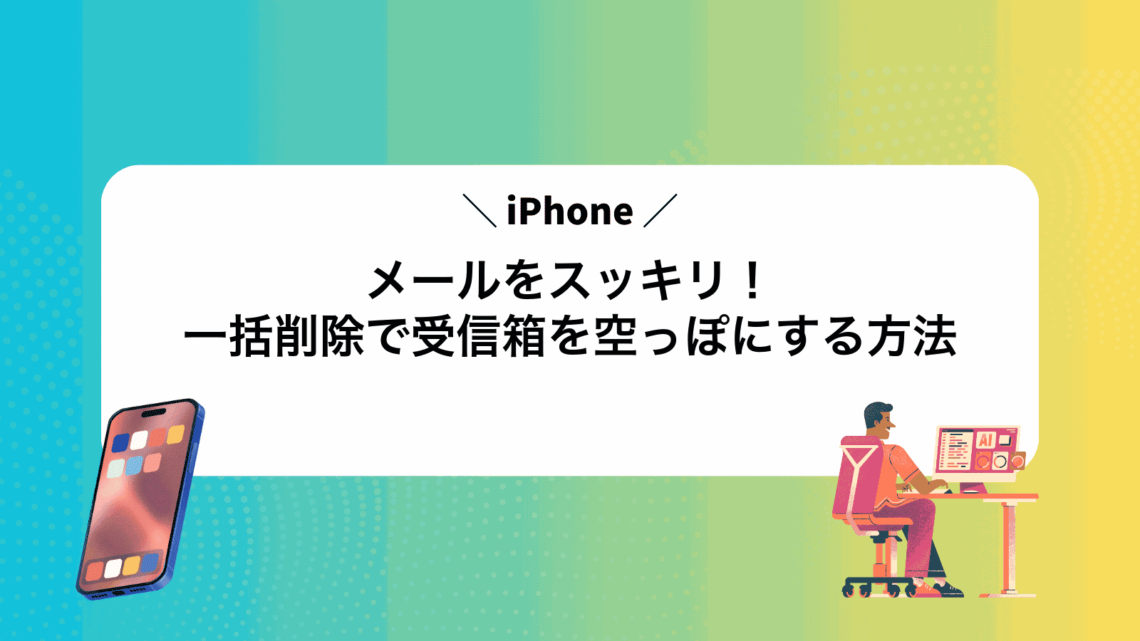 iPhoneメールをスッキリ！一括削除で受信箱を空っぽにする方法