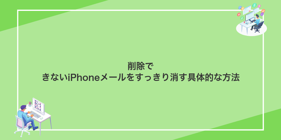 削除できないiPhoneメールをすっきり消す具体的な方法