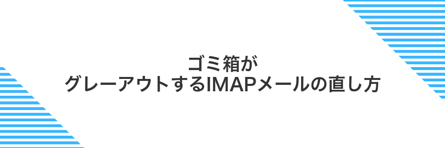 ゴミ箱がグレーアウトするIMAPメールの直し方