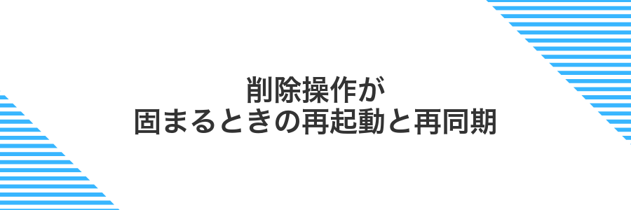 削除操作が固まるときの再起動と再同期