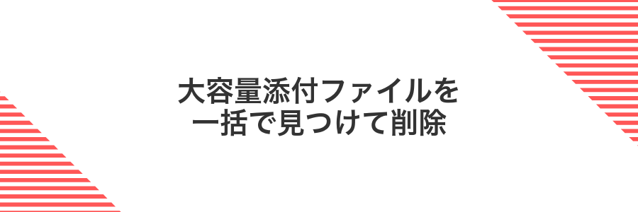 大容量添付ファイルを一括で見つけて削除