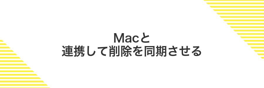 Macと連携して削除を同期させる