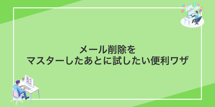 メール削除をマスターしたあとに試したい便利ワザ