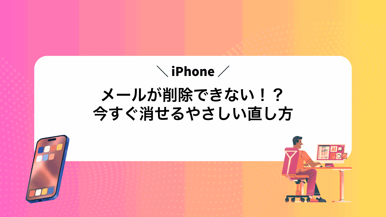 iPhoneメールが削除できない！？今すぐ消せるやさしい直し方