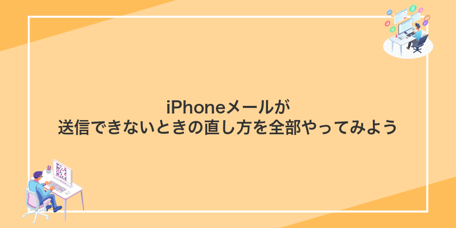 iPhoneメールが送信できないときの直し方を全部やってみよう
