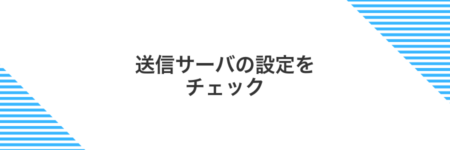 送信サーバの設定をチェック