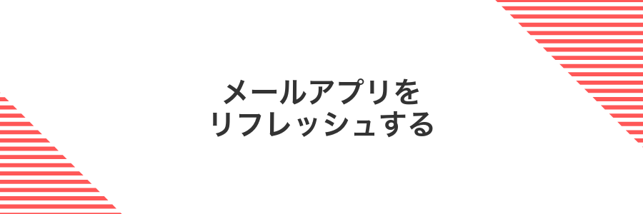 メールアプリをリフレッシュする