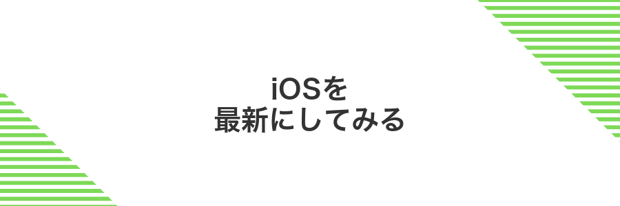iOSを最新にしてみる