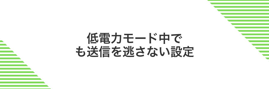 低電力モード中でも送信を逃さない設定