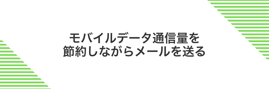 モバイルデータ通信量を節約しながらメールを送る