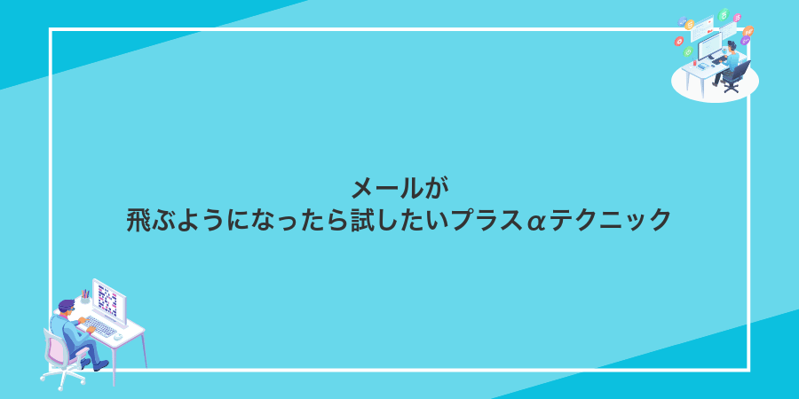 メールが飛ぶようになったら試したいプラスαテクニック