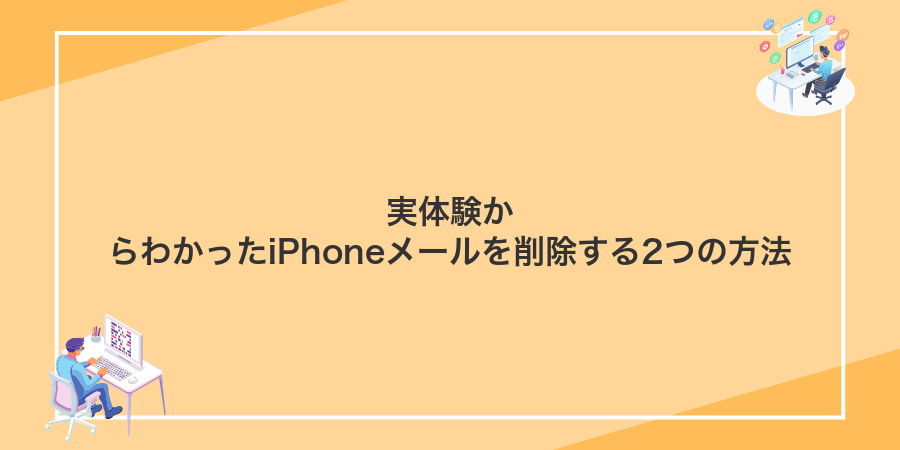 実体験からわかったiPhoneメールを削除する2つの方法
