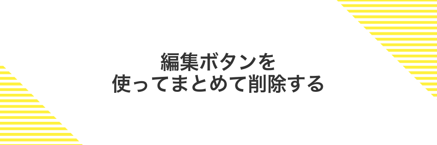 編集ボタンを使ってまとめて削除する