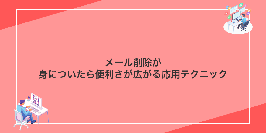 メール削除が身についたら便利さが広がる応用テクニック