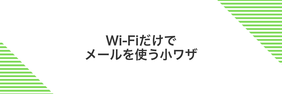 Wi-Fiだけでメールを使う小ワザ
