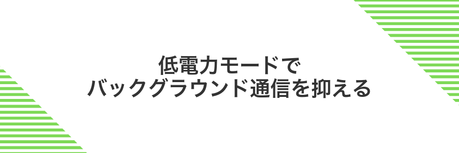低電力モードでバックグラウンド通信を抑える