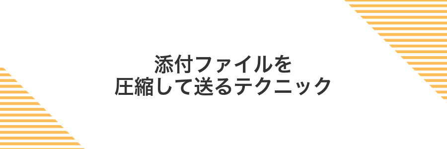 添付ファイルを圧縮して送るテクニック