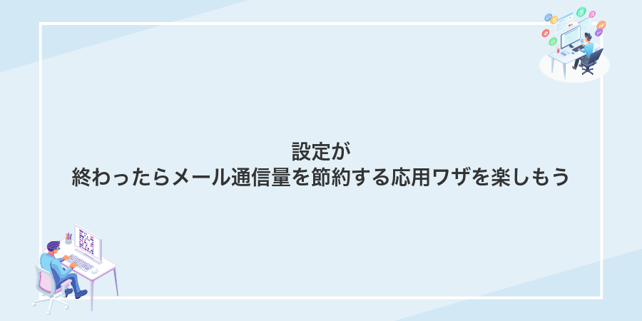 設定が終わったらメール通信量を節約する応用ワザを楽しもう