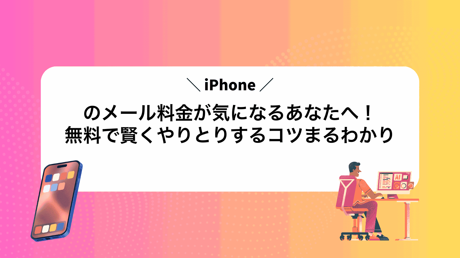 iPhoneのメール料金が気になるあなたへ！無料で賢くやりとりするコツまるわかり