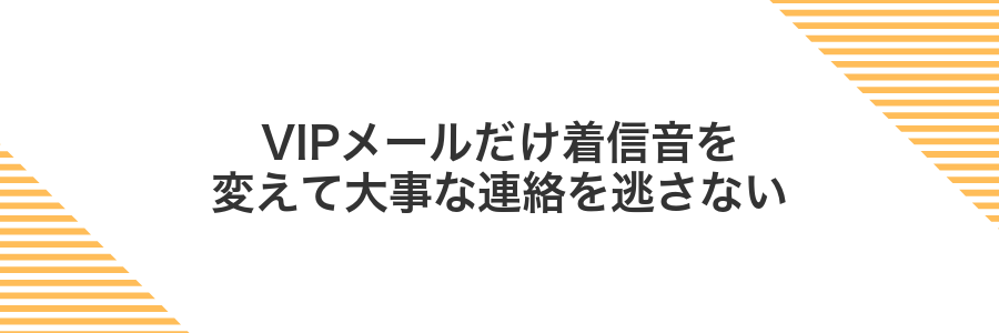 VIPメールだけ着信音を変えて大事な連絡を逃さない