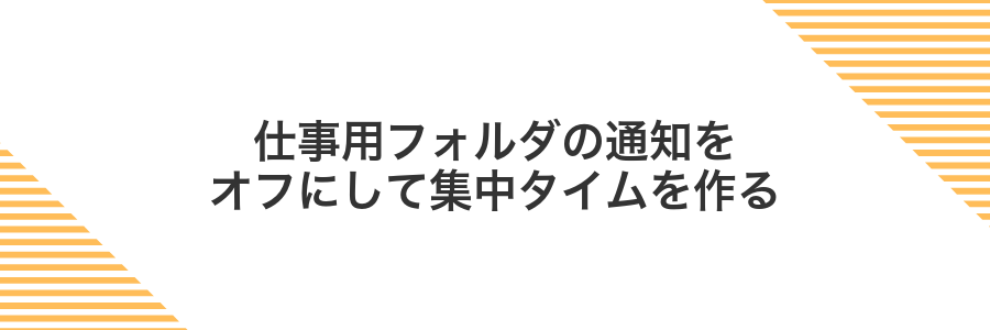 仕事用フォルダの通知をオフにして集中タイムを作る