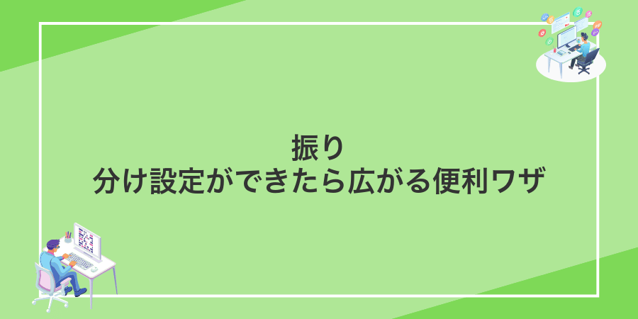 振り分け設定ができたら広がる便利ワザ