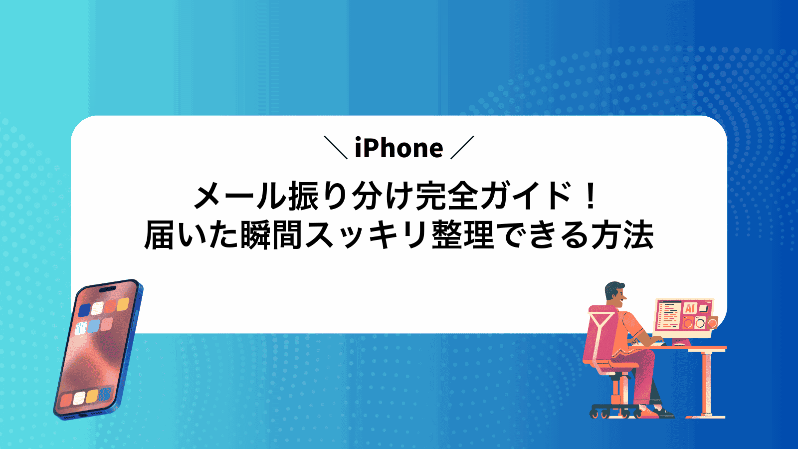 iPhoneメール振り分け完全ガイド！届いた瞬間スッキリ整理できる方法