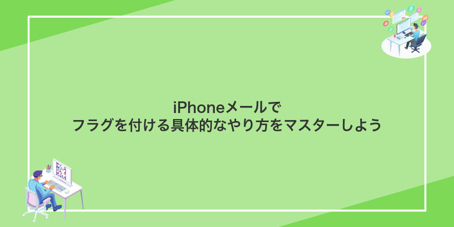 iPhoneメールでフラグを付ける具体的なやり方をマスターしよう