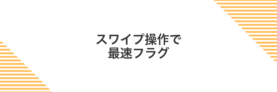 スワイプ操作で最速フラグ