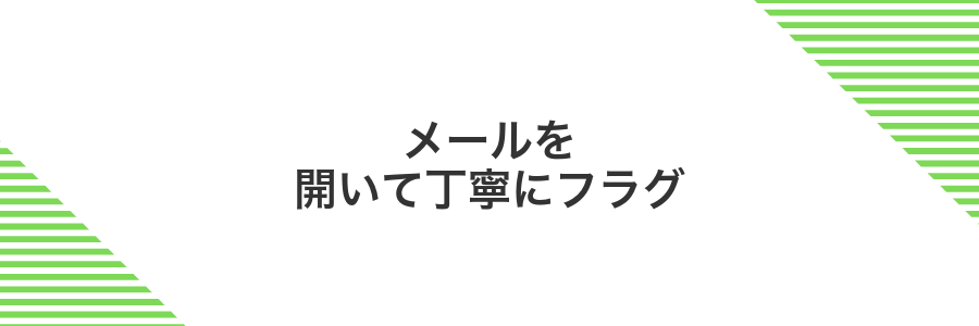 メールを開いて丁寧にフラグ