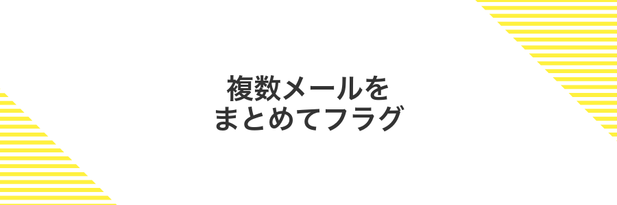 複数メールをまとめてフラグ