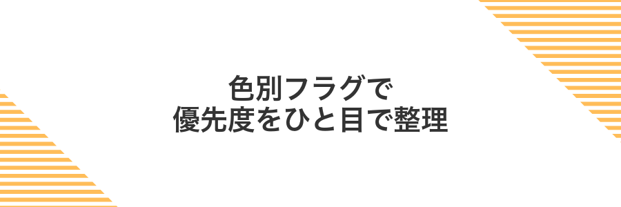 色別フラグで優先度をひと目で整理