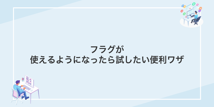 フラグが使えるようになったら試したい便利ワザ