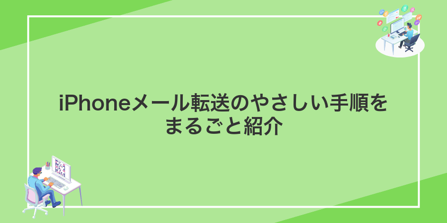 iPhoneメール転送のやさしい手順をまるごと紹介