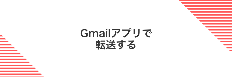 Gmailアプリで転送する