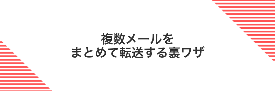 複数メールをまとめて転送する裏ワザ