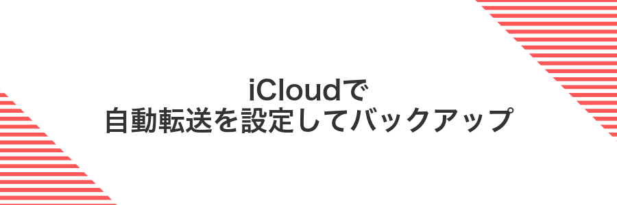 iCloudで自動転送を設定してバックアップ
