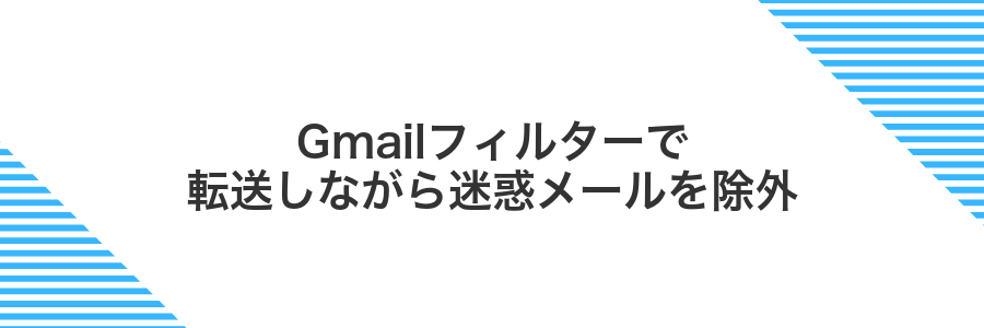 Gmailフィルターで転送しながら迷惑メールを除外