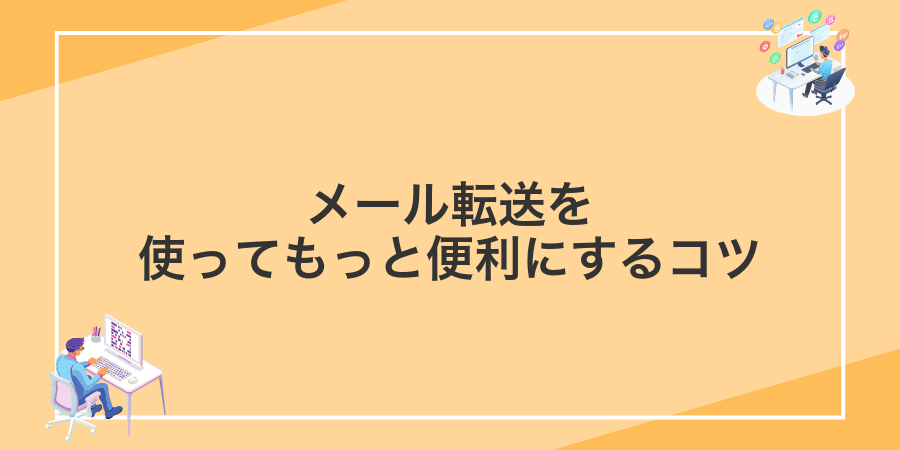 メール転送を使ってもっと便利にするコツ