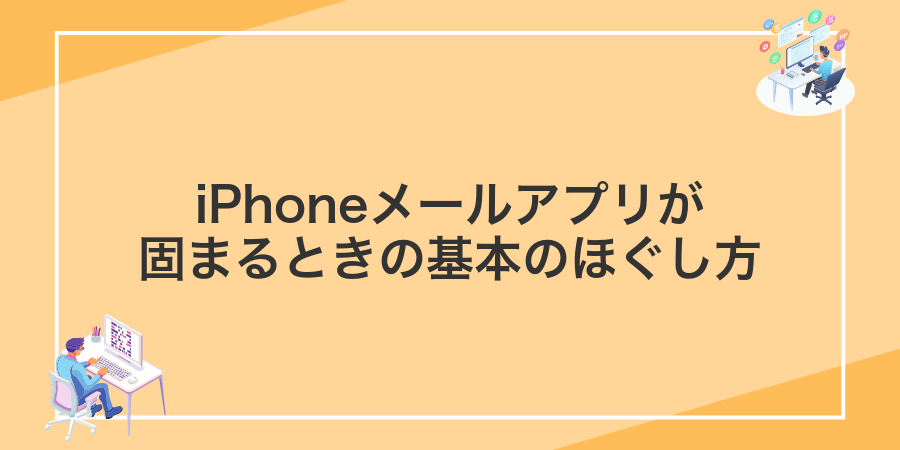 iPhoneメールアプリが固まるときの基本のほぐし方