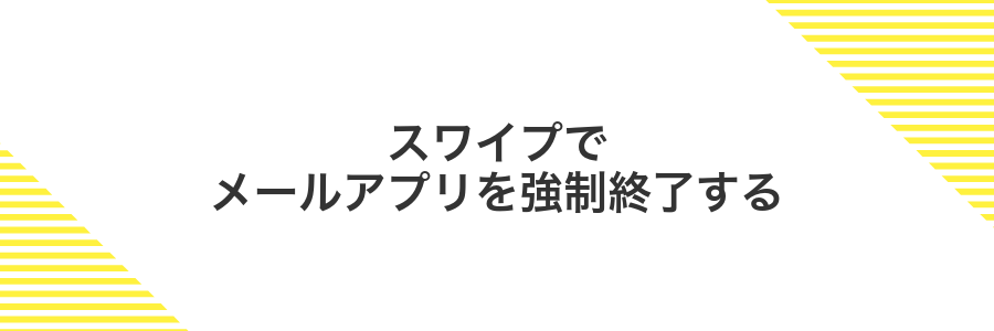 スワイプでメールアプリを強制終了する