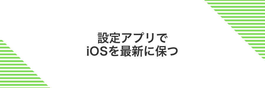 設定アプリでiOSを最新に保つ