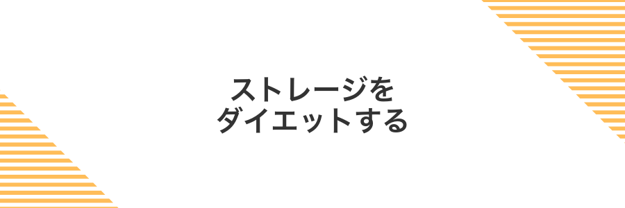 ストレージをダイエットする