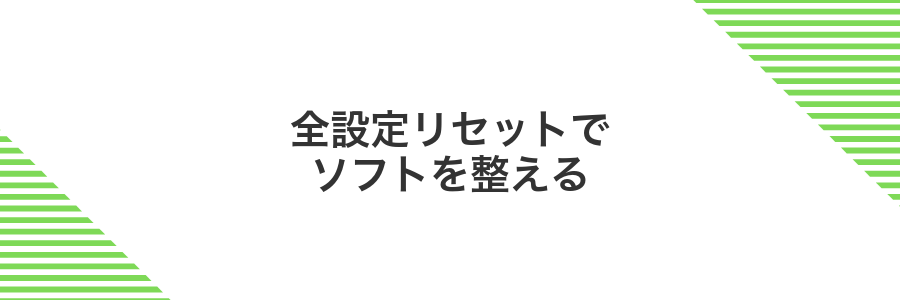 全設定リセットでソフトを整える