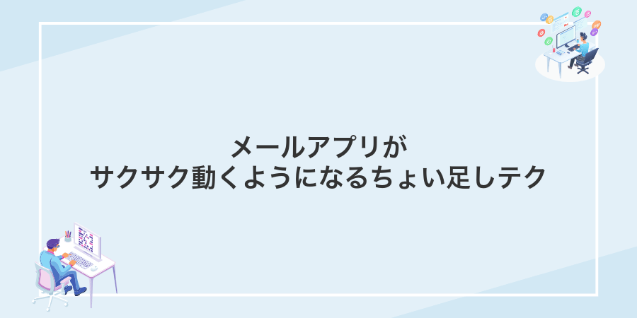 メールアプリがサクサク動くようになるちょい足しテク